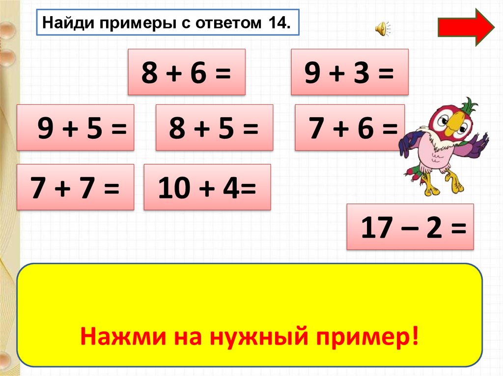 Районов 14 ответ. Примеры с одним ответом 14. Таблица сложения. Таблица сложения до 20. Обведи суммы которые есть в твоих столбиках таблицы сложения стр 18.