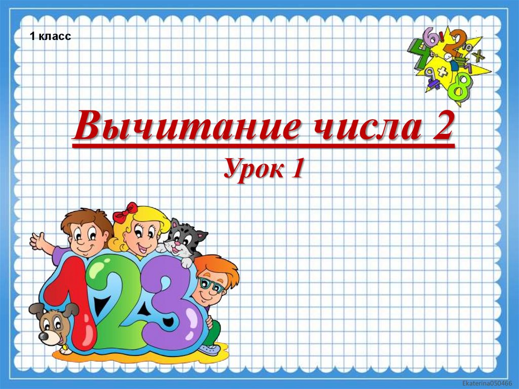 Вычитание числа 2