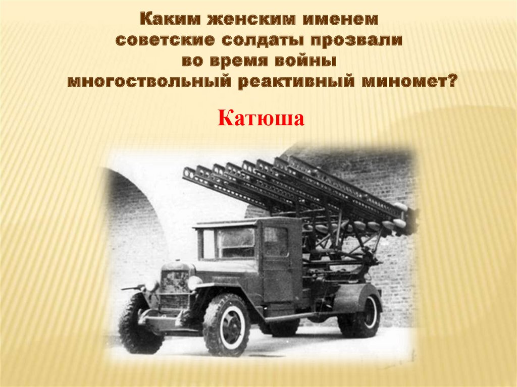 Презентация про катюшу