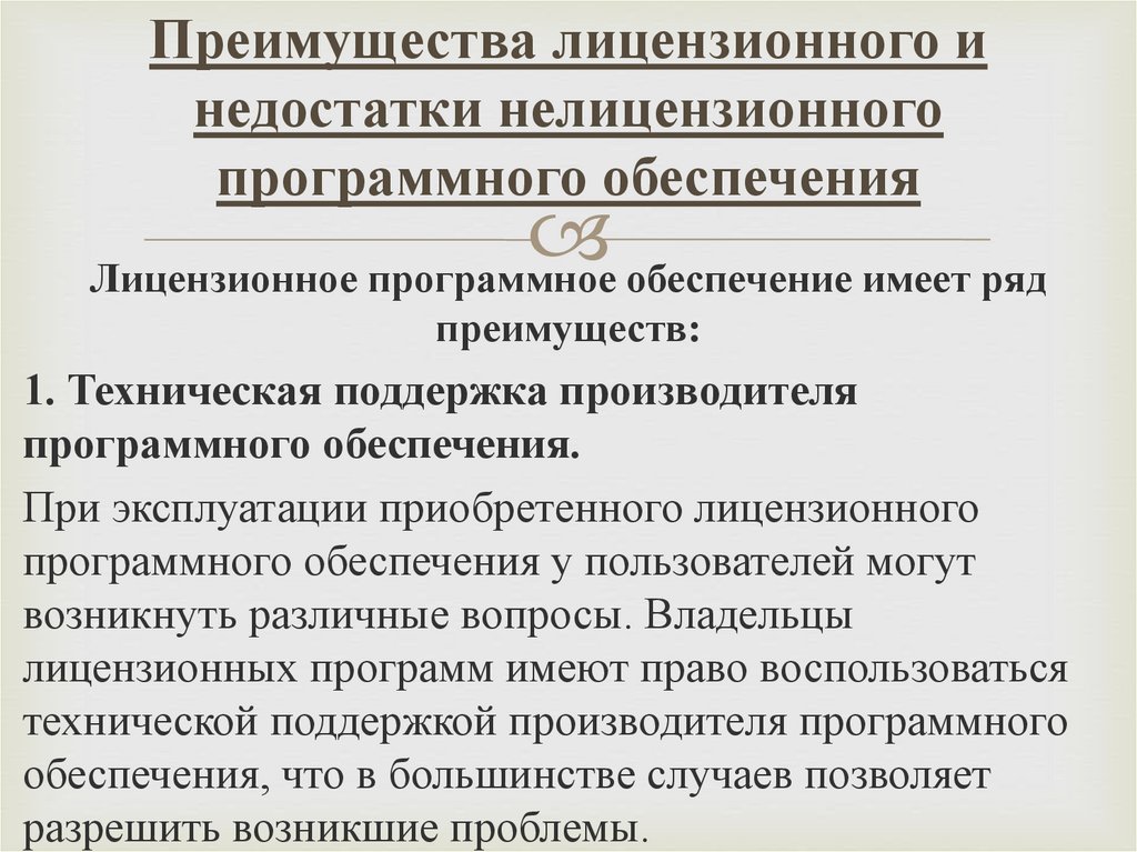 4 в чем преимущества лицензионного программного обеспечения