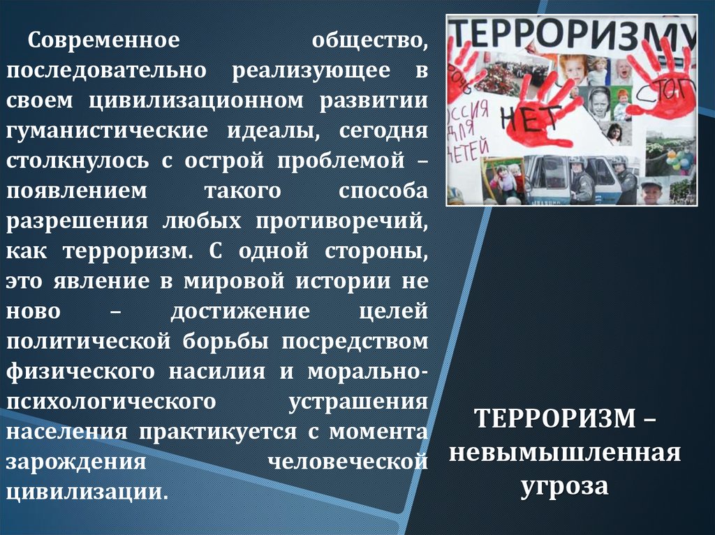 ТЕРРОРИЗМ – невымышленная угроза