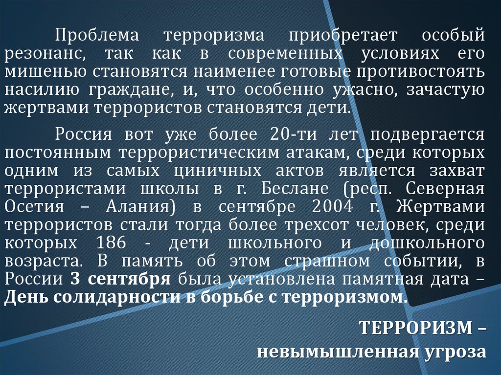 ТЕРРОРИЗМ – невымышленная угроза