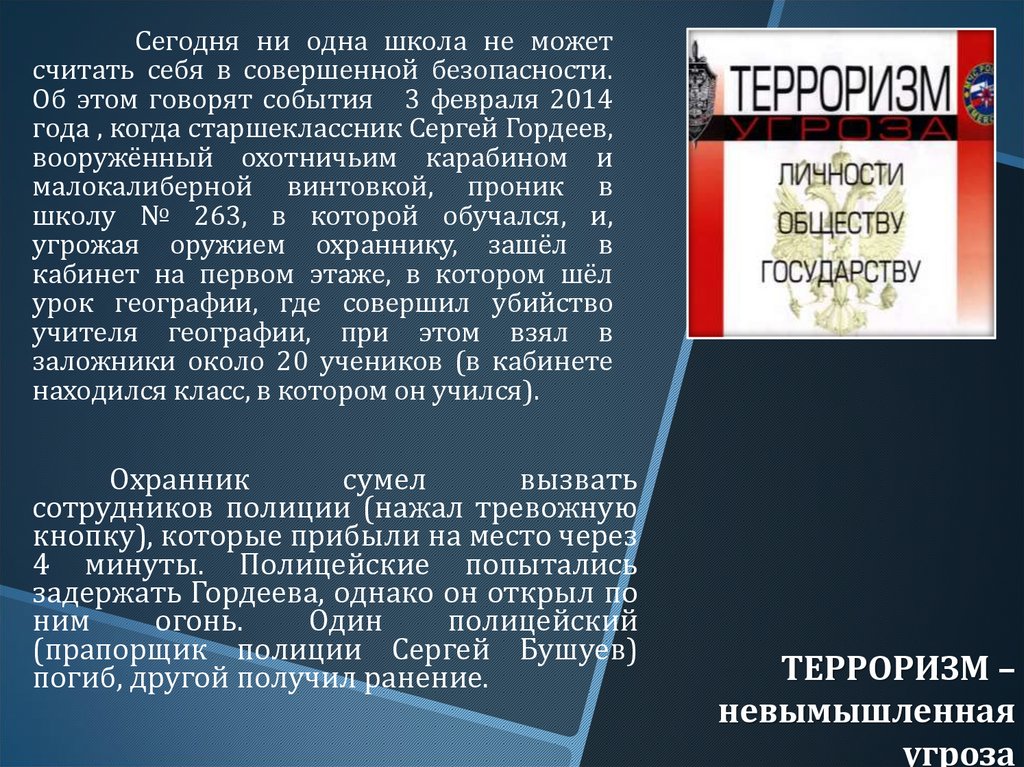 ТЕРРОРИЗМ – невымышленная угроза