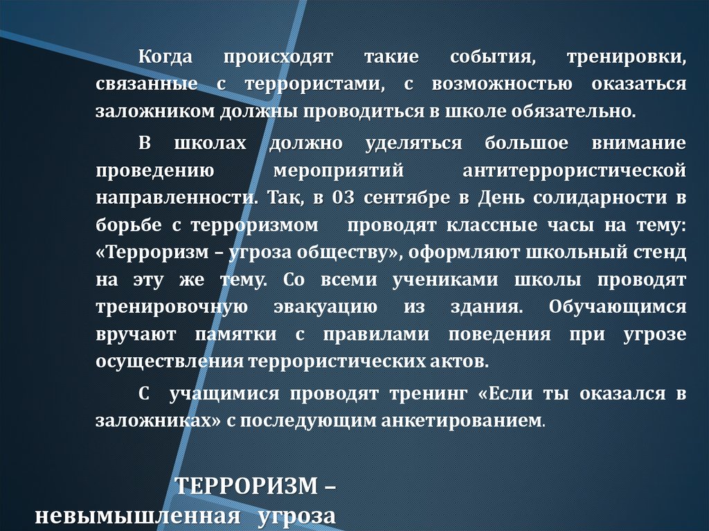 ТЕРРОРИЗМ – невымышленная угроза