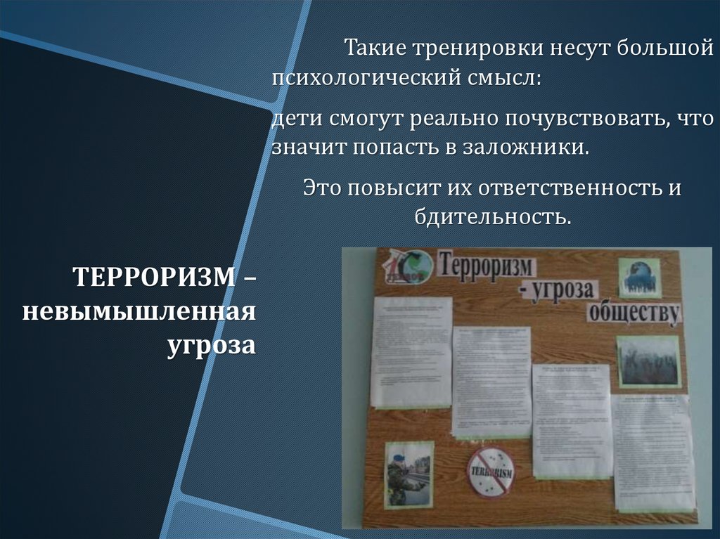 ТЕРРОРИЗМ – невымышленная угроза