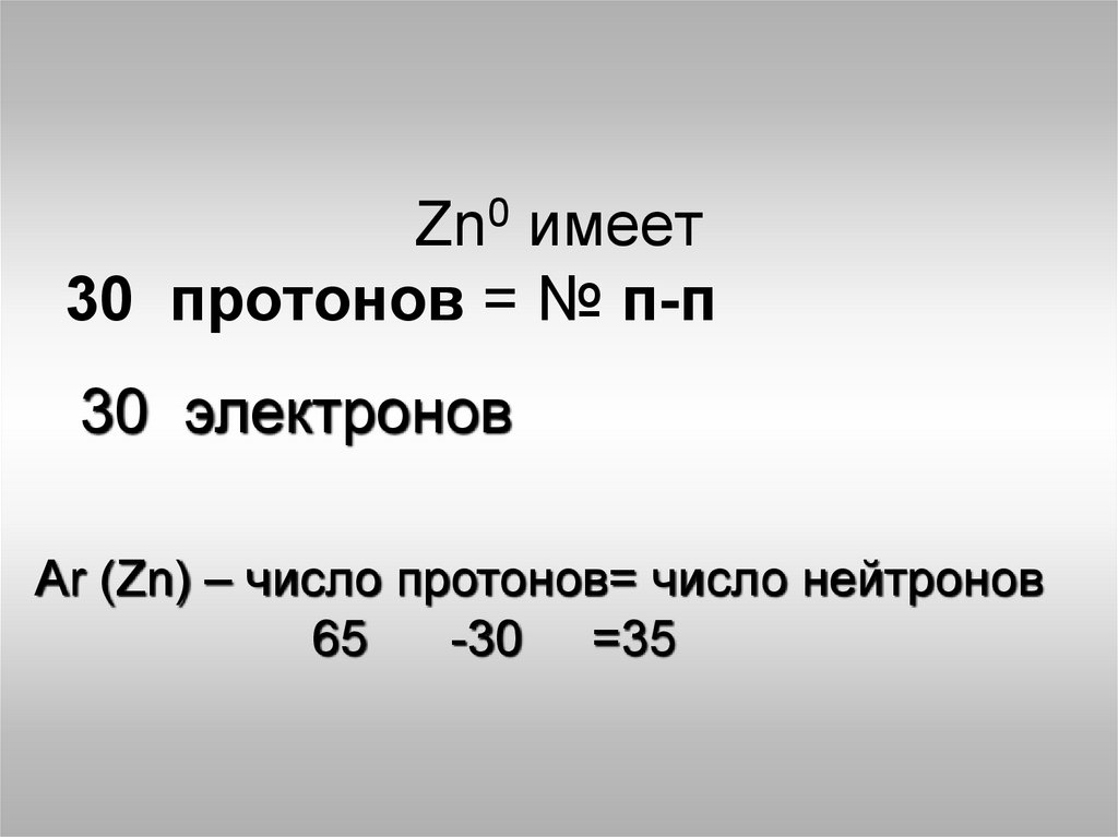 Объем zn. Цинк число протонов электронов и нейтронов. Количество протонов нейтронов и электронов. ZN число протонов электронов нейтронов. Число нейтронов в цинке.