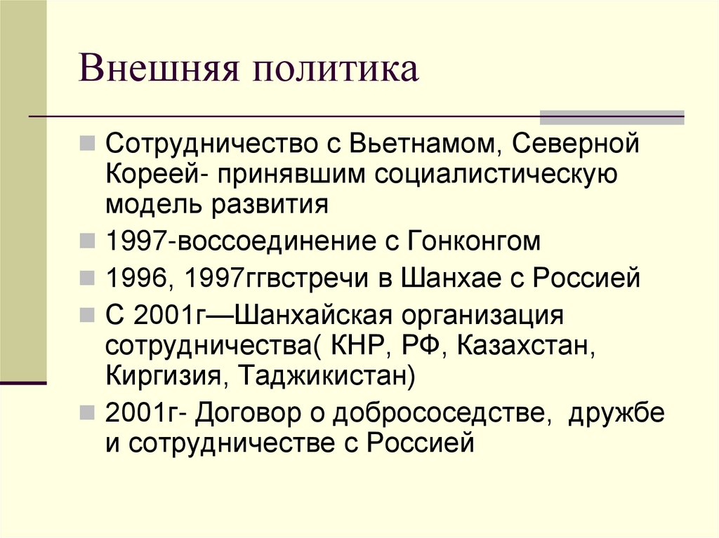 Китай на пути модернизации и реформирования презентация