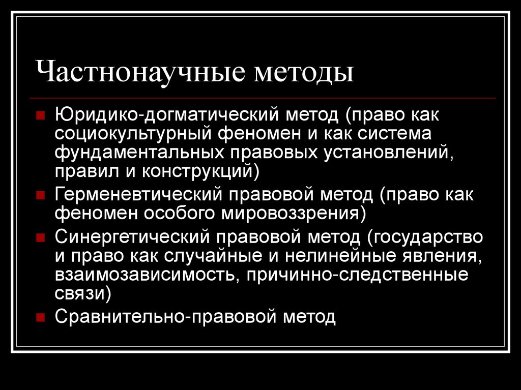 Частнонаучные методы. Частнонаучные методы познания ТГП. Частнонаучные методы методы. Специальные и частнонаучные методы. Частно научные методы исследования.