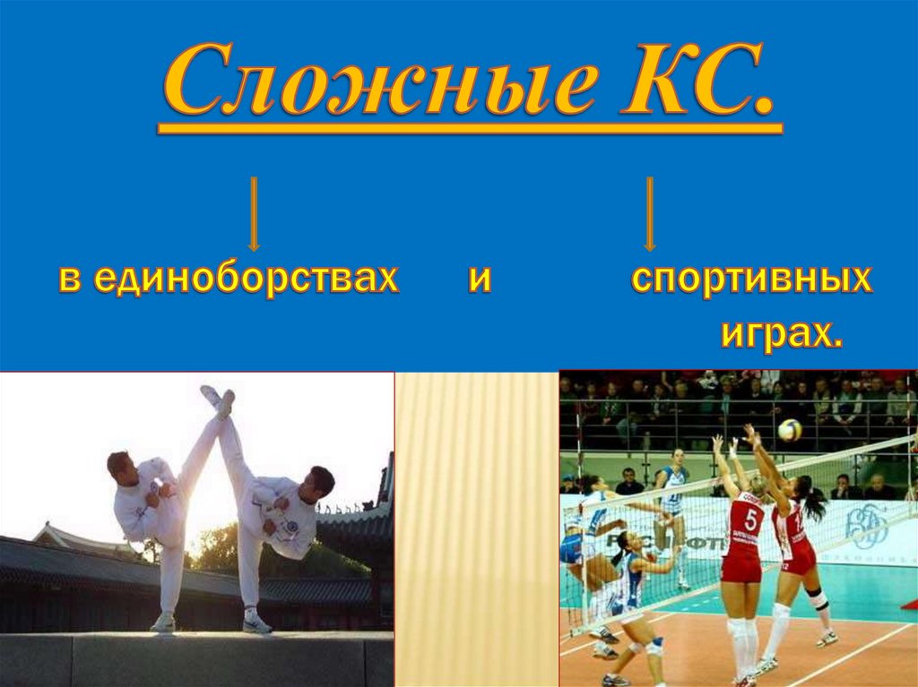 Сложные КС. в единоборствах и спортивных играх.