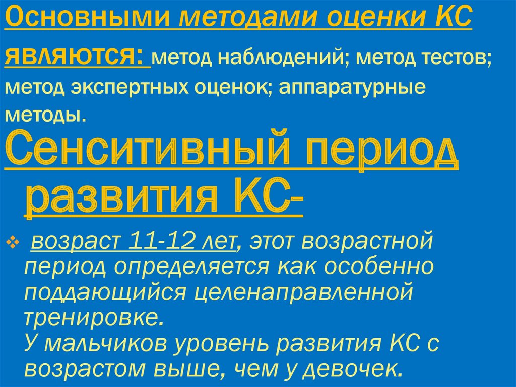 Основными методами оценки КС являются: метод наблюдений; метод тестов; метод экспертных оценок; аппаратурные методы.