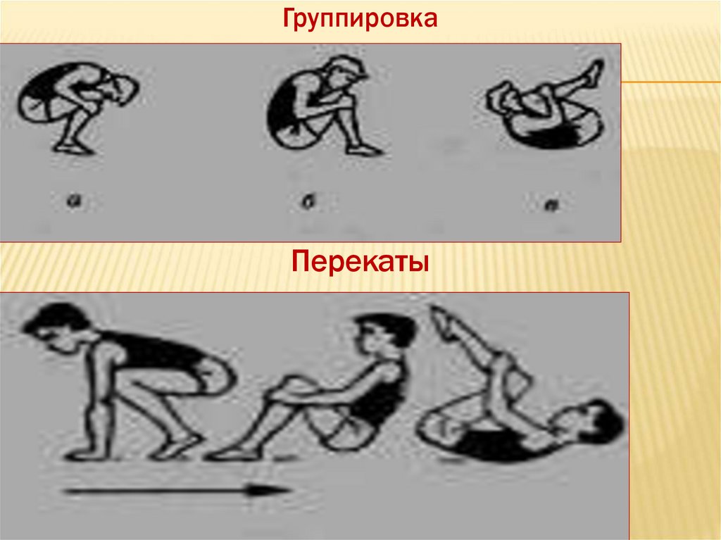 Все перекаты да перекаты. Перекаты в группировке. Перекаты в группировке детям. Перекат назад в группировке. Перекаты в группировке картинки.