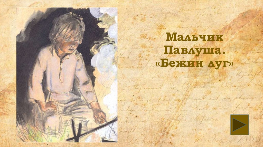 Костя из рассказа бежин луг. Мальчик Паша Бежин луг. Павлуша Вяземский. Учеба Павлуши. Бежин Челябинск.