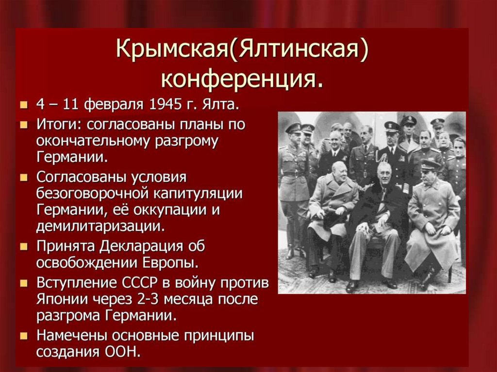 Ялтинская конференция презентация