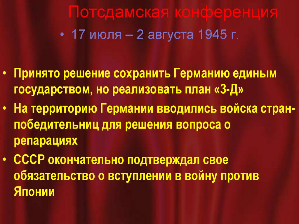 Потсдамская конференция