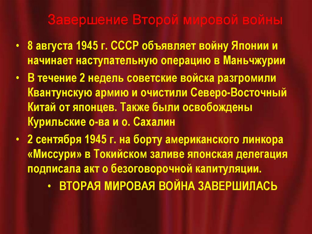 Завершение Второй мировой войны