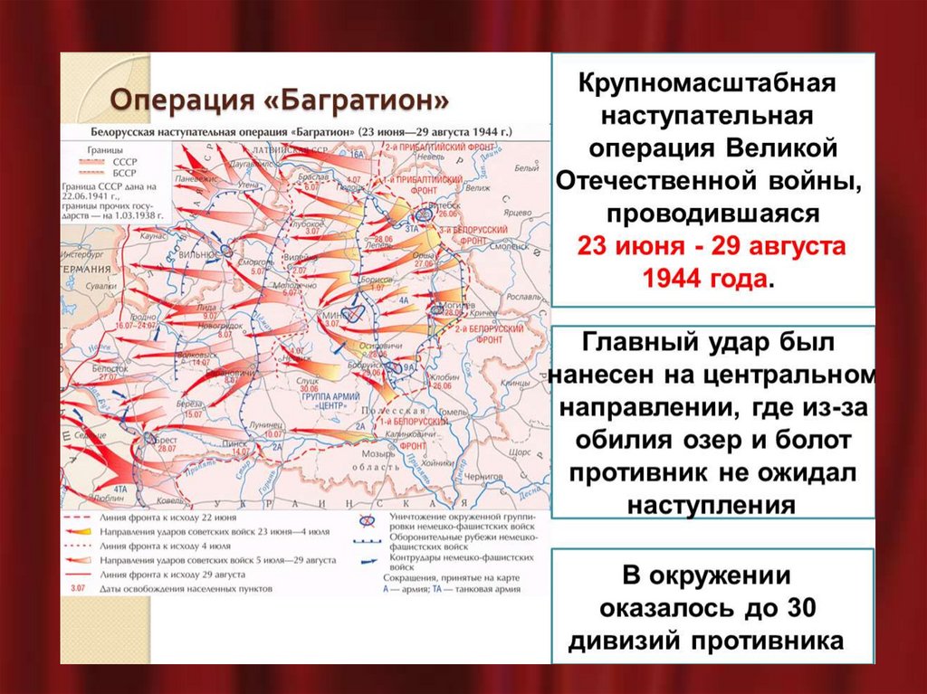 Летом 1944 в соответствии с планами советского командования