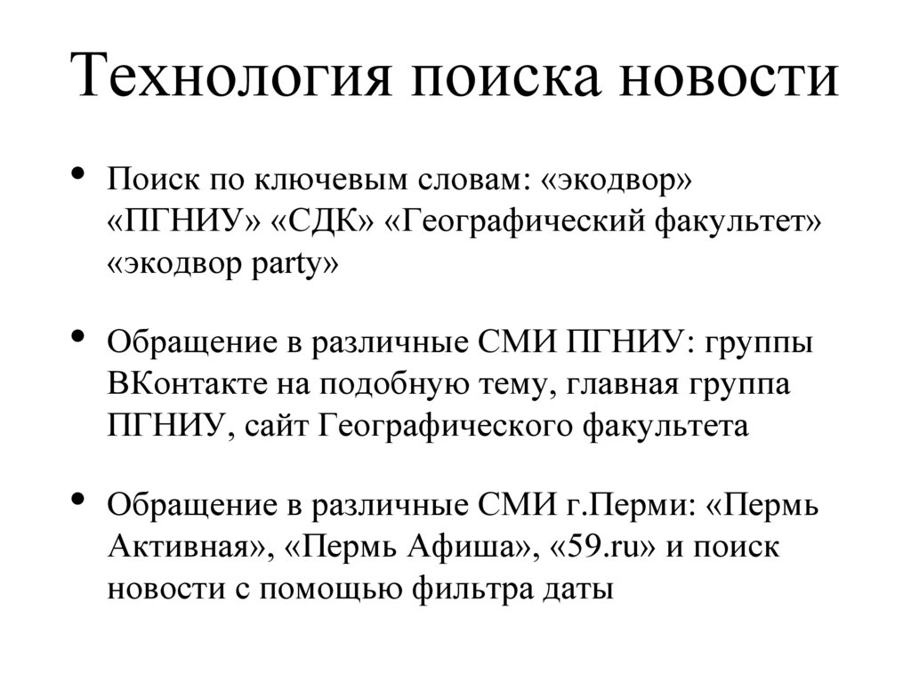 Технология поиска новости