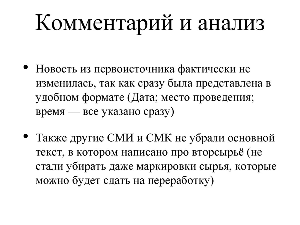 Комментарий и анализ