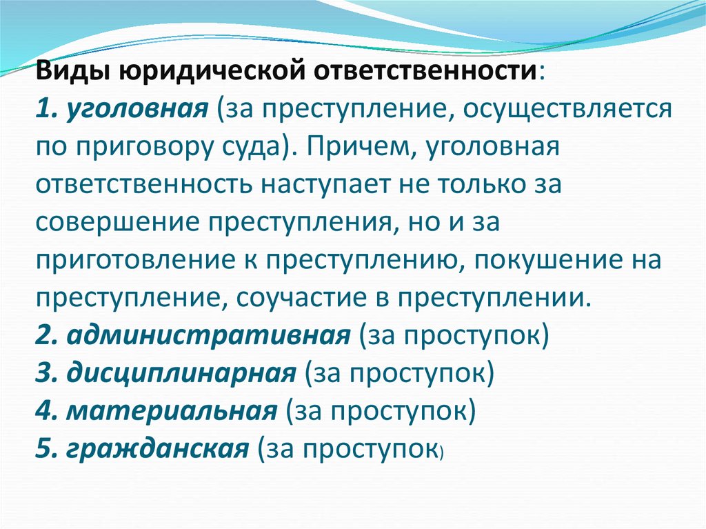 Уголовная ответственность как вид юридической ответственности индивидуальный проект