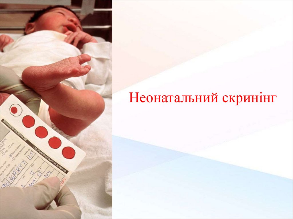 Неонатальний скринінг - презентация онлайн