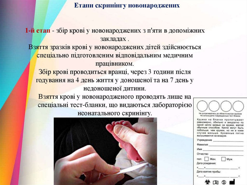 Неонатальний скринінг - презентация онлайн