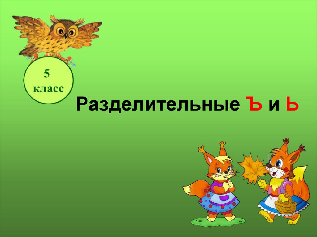 Разделительные ъ и ь. Презентация 5 класс. Ь разделительный презентация. Разделительные ъ и ь 5 класс. Презентация по русскому языку 5 класс.