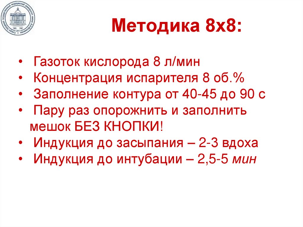 Методика 8. Газоток анестезиология. Методика 8s. Методика для 8-9 класс. Методика 16/8.