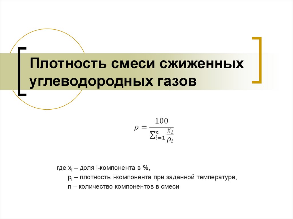 Плотность смеси сжиженных углеводородных газов - презентация онлайн
