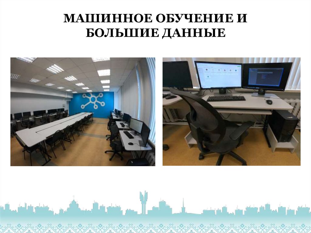 МАШИННОЕ ОБУЧЕНИЕ И БОЛЬШИЕ ДАННЫЕ