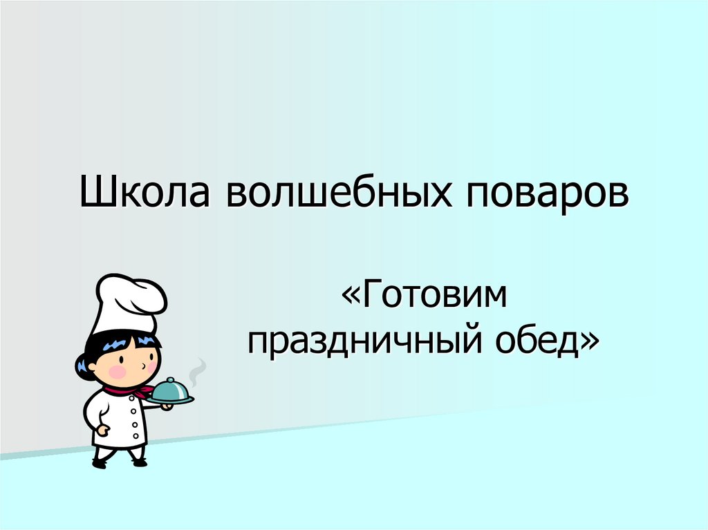 Школа волшебных поваров