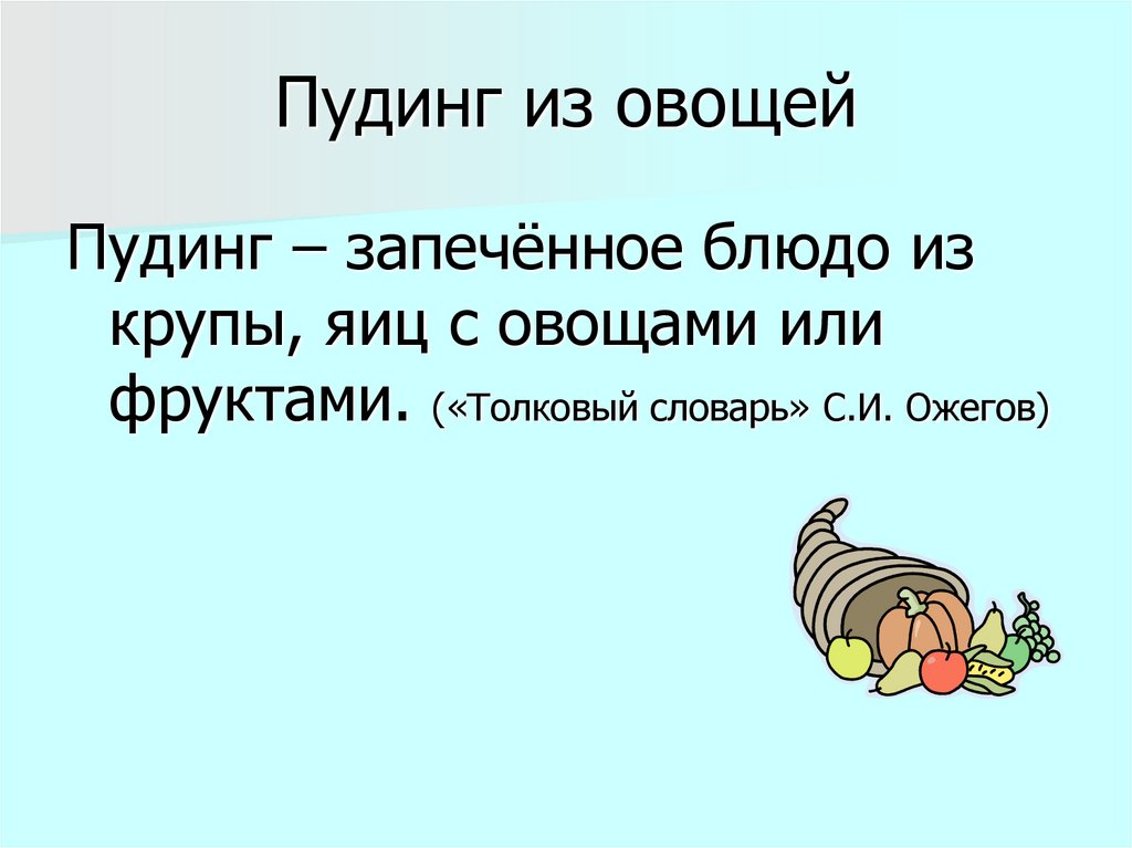 Пудинг из овощей