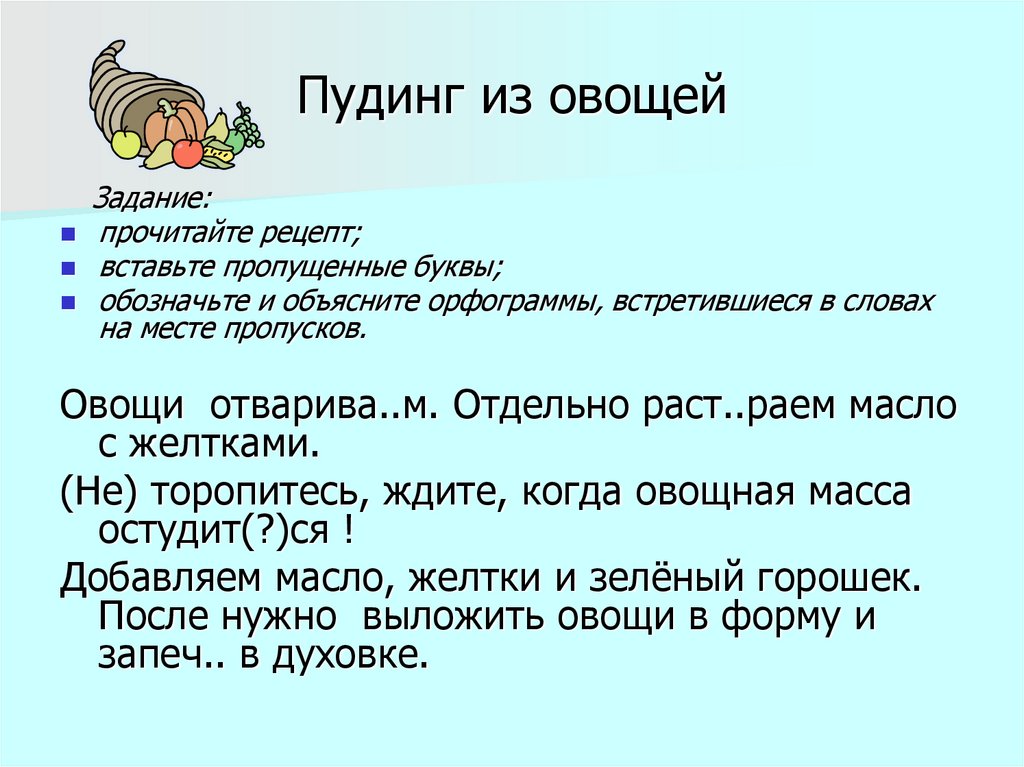 Пудинг из овощей