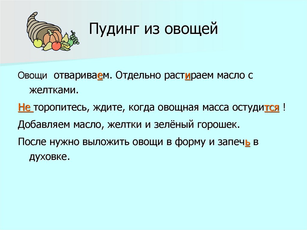 Пудинг из овощей
