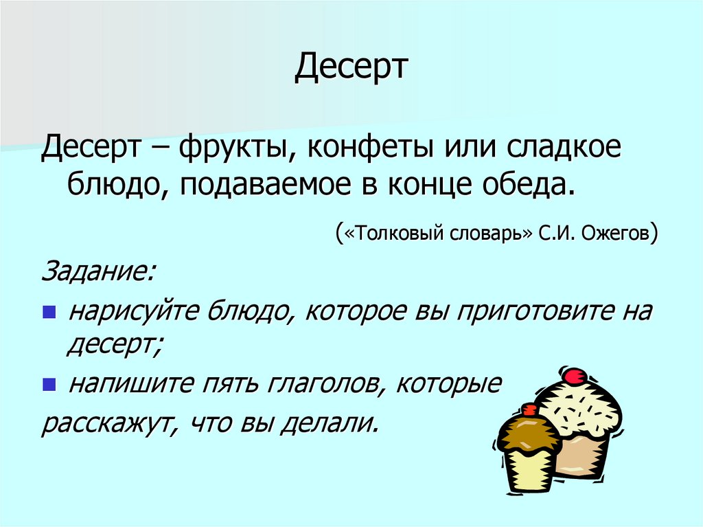 Десерт
