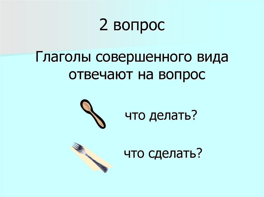 2 вопрос