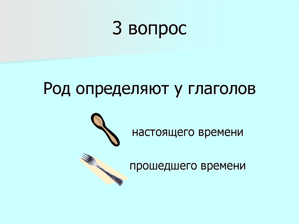 3 вопрос
