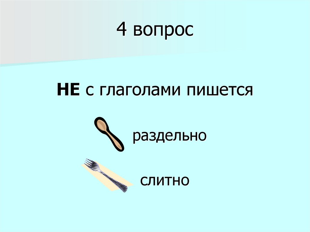 4 вопрос