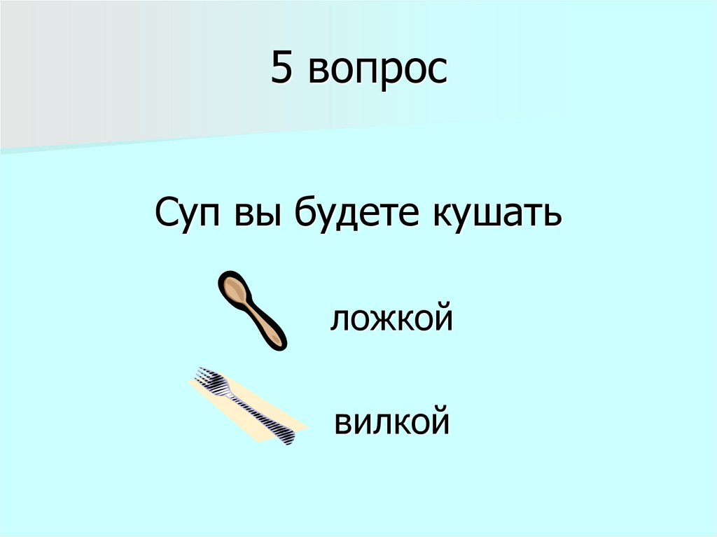 5 вопрос