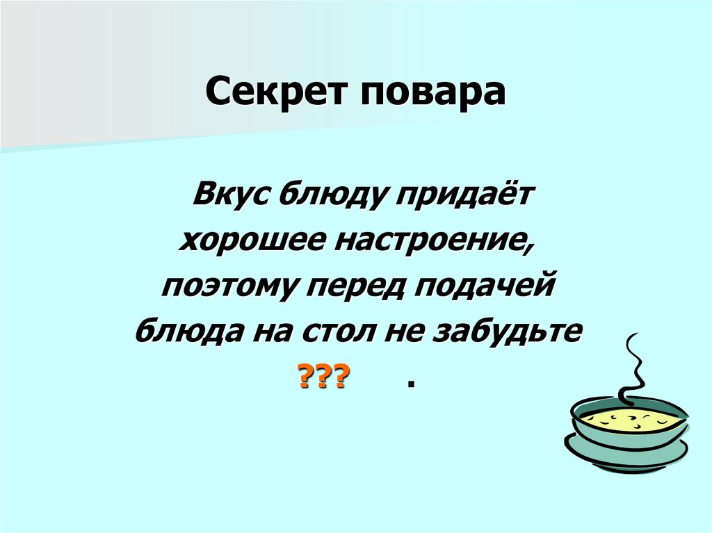 Секрет повара