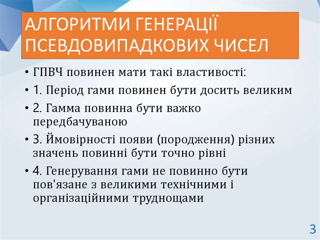 АЛГОРИТМИ ГЕНЕРАЦІЇ ПСЕВДОВИПАДКОВИХ ЧИСЕЛ