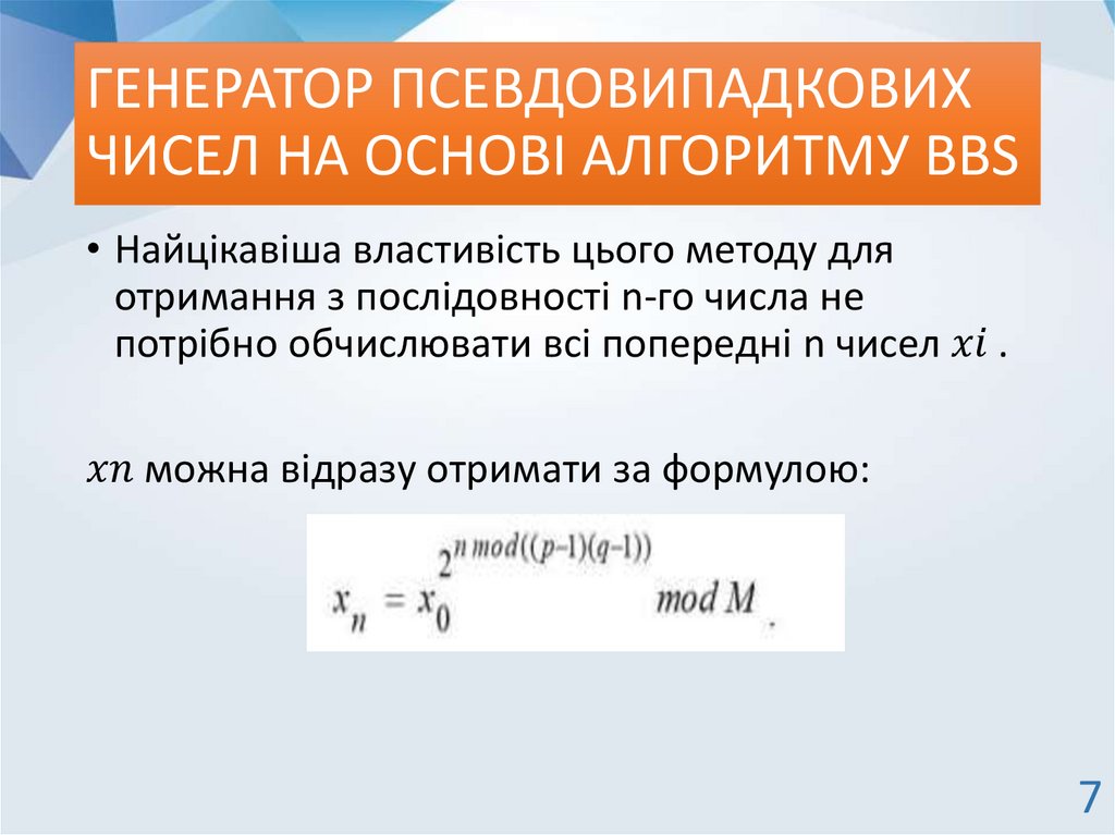 ГЕНЕРАТОР ПСЕВДОВИПАДКОВИХ ЧИСЕЛ НА ОСНОВІ АЛГОРИТМУ BBS