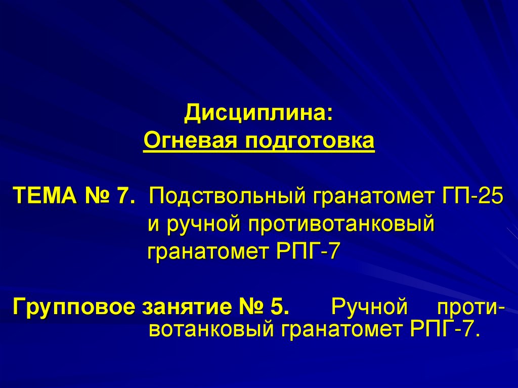 Цель огневой подготовки