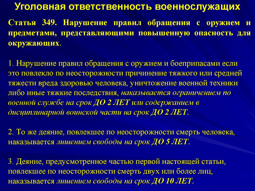 Статья 347 ук. Ответственность военнослужащих статьи. Уголовная ответственность военнослужащих. Уголовные статьи для военнослужащих.