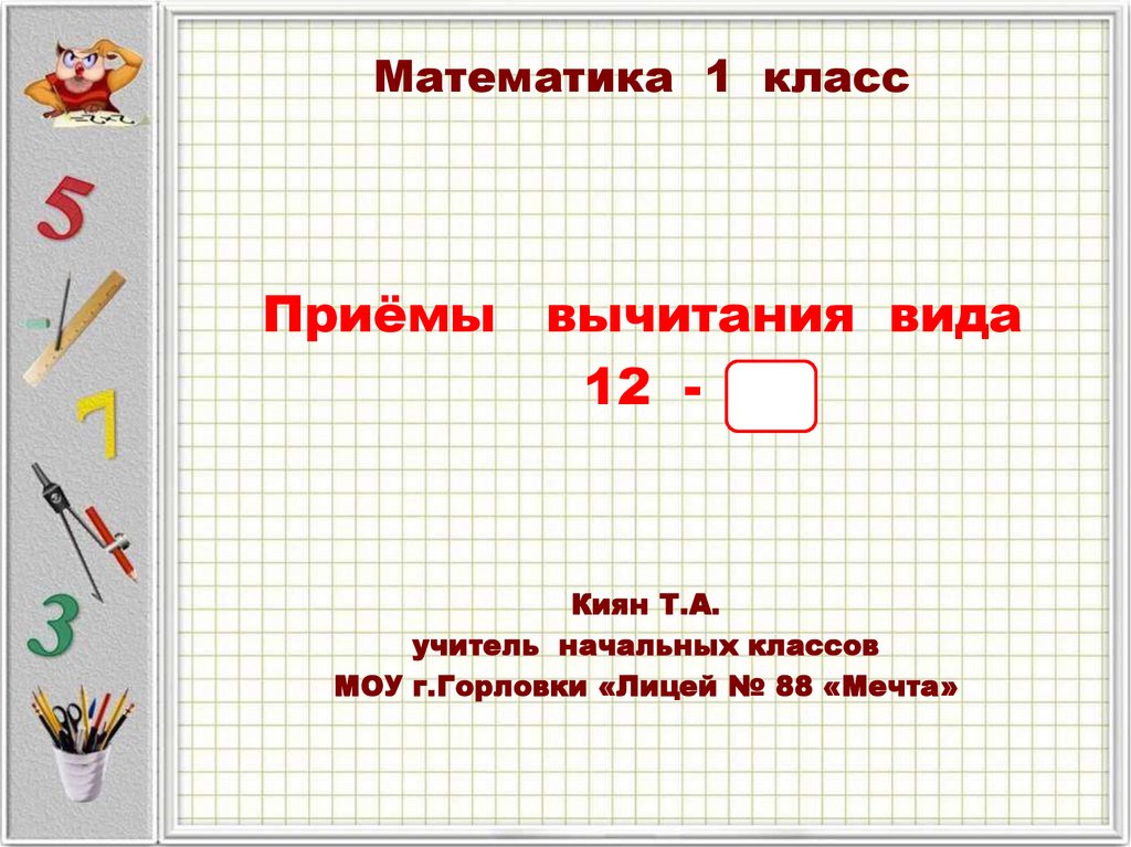 Вычитание вида 12 1 класс презентация