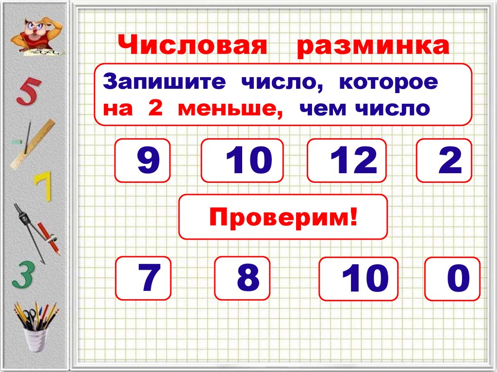 Математическая разминка 1 класс презентация