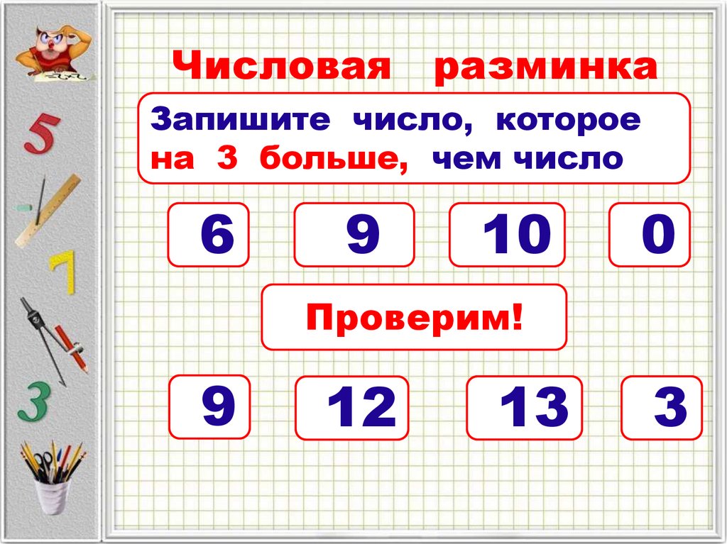 Что нужно для первого класса. Математическая разминка 1 класс. Разминка по математике 1 класс. Математическая разминка 1 класс до 10. Математическая разминка для первого класса.