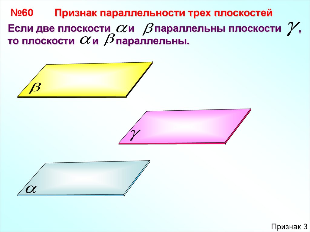 Геометрия 10 параллельность прямой и плоскости. Признак параллельности трех плоскостей. Признаки параллельности плоскостей 10. Если две плоскости параллельны то. Три параллельные плоскости.