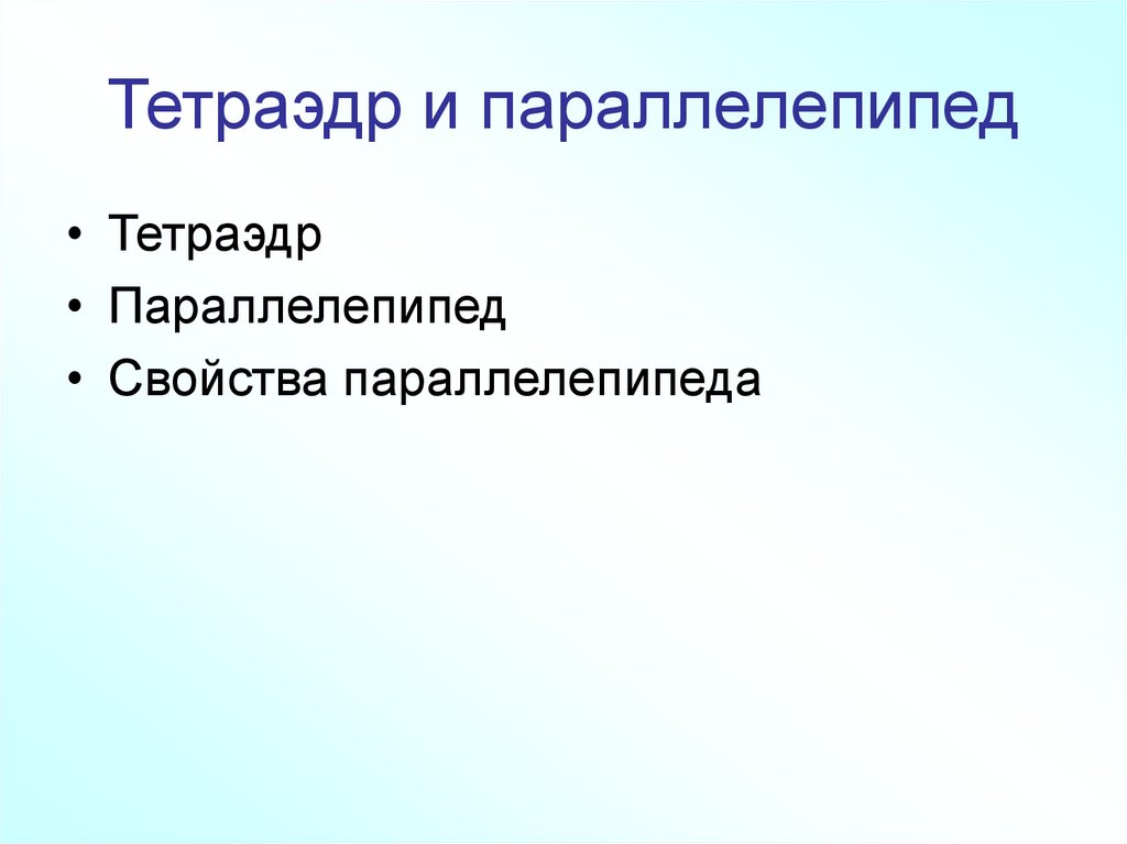Тетраэдр и параллелепипед