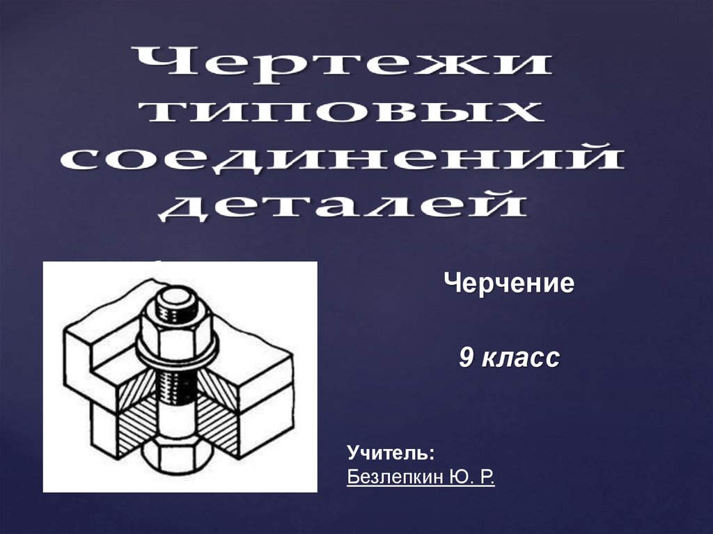 Неразъемные соединения деталей презентация