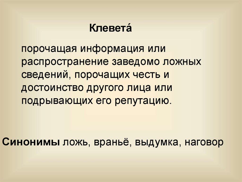 Честь синоним. Клевета. КЛАВИТА. Ложь и клевета. Клевета синоним.